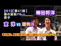 【バレーボール】東洋 vs 雄物川【2010春高バレー 男子《準決勝》】ダイジェスト