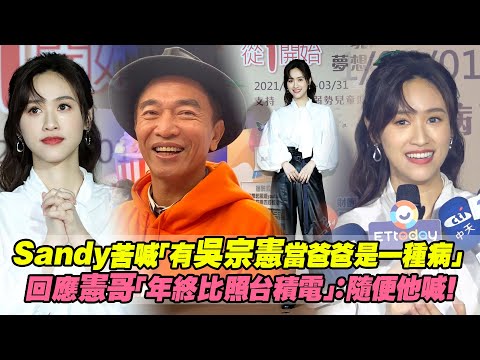 Sandy苦喊「有吳宗憲當爸爸是一種病」 回應憲哥「年終比照台積電」：隨便他喊！