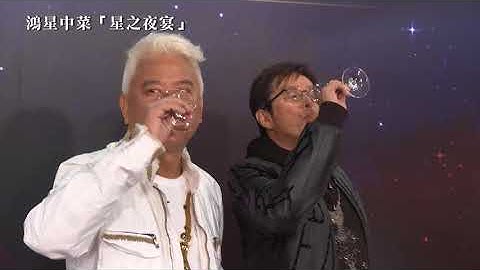 《星之夜宴 》鸿星 x 谭校长叻哥Bernice制作美酒 - 天天要闻