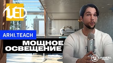 Как сделать мощное освещение в Unreal Engine 5 /// Видеокурс от ArhiTeach