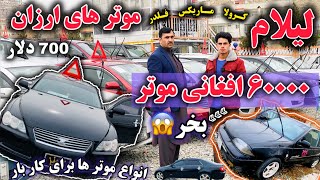 با 1500 دالر موتر بخر / بازهم چندین موتر عالی لیلام شد ! / در موتر فروشی/ های کمپنی