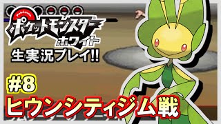 【ポケモンBW】ポケットモンスター ホワイト実況プレイ！#8【生放送録画】