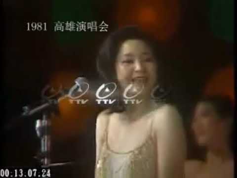 鄧麗君 Fame 1981高雄演唱會
