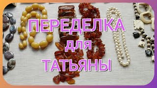 ПЕРЕДЕЛКА для Татьяны из Кемерово 🌹