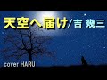 新曲「天空へ届け」吉幾三 cover HARU