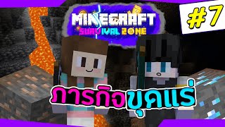 มายคราฟ Survival Zone #7 - ภารกิจขุดแร่สร้างความร้าวฉาน