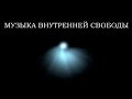 Музыка внутренней свободы. Активная энергия для достижения цели