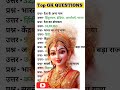 Most Important Questions | Hindi  general knowledge | प्रतियोगिता प्रश्न उत्तर 👌💯✅ #gk #gkfacts #gks