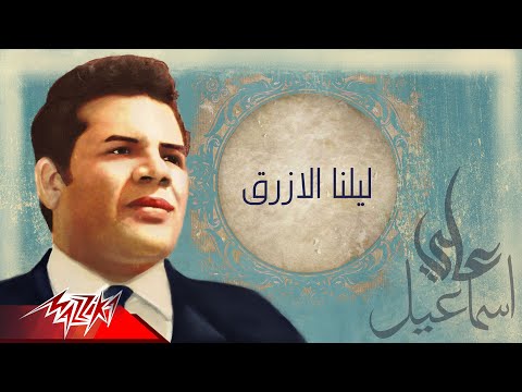 عبد الغنى السيد ليلنا الازرق من الحان على اسماعيل Ali Ismail