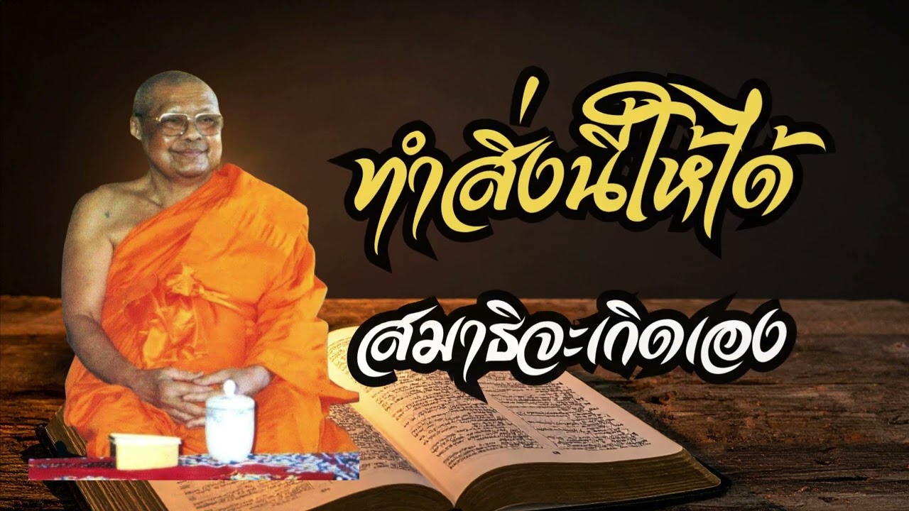 ทำสิ่งนี้ให้ได้ สมาธิจะเกิดเอง (คำสอนหลวงพ่อฤาษีลิงดำ)