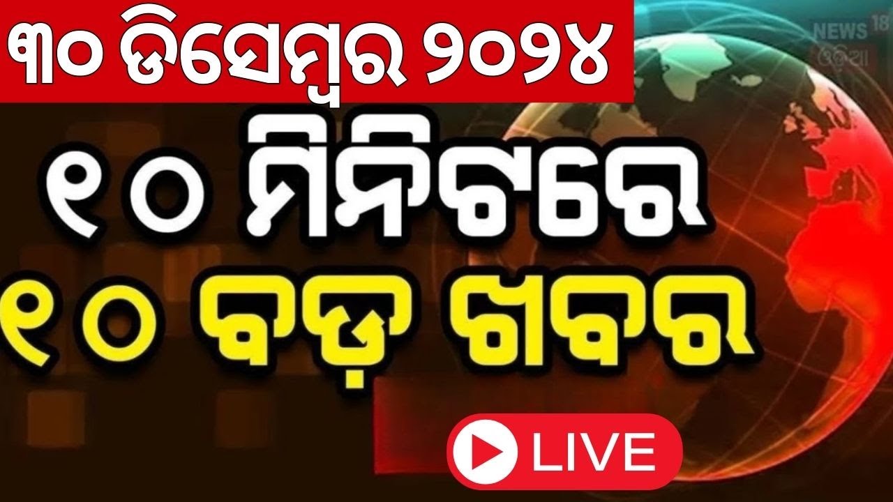 Live: ଖବର ଫଟାଫଟ| ଦେଶ ଦୁନିଆର ବଡ଼ ଖବର|Speed News News | CM Mohan Majhi News|Odia News