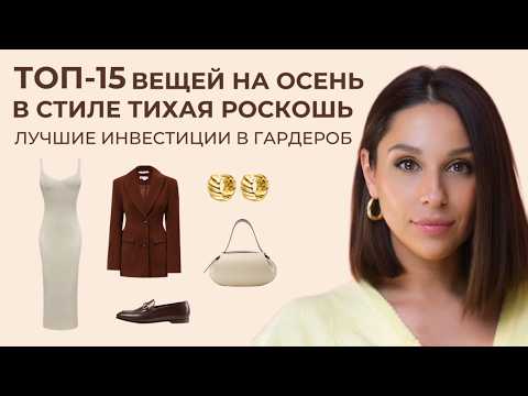 ОСЕНЬ в стиле ТИХАЯ РОСКОШЬ! ТОП 15 вещей, что купить, чтобы выглядеть ДОРОГО и СТАТУСНО?!