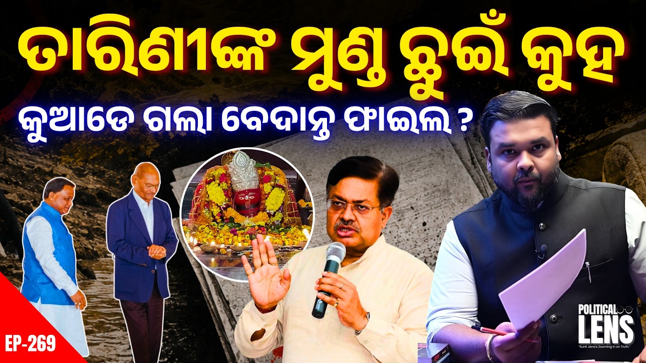 ବେଦାନ୍ତ ଜରିମାନା ଫାଇଲ CM ଅଫିସରୁ ଗାଏବ? | Political Odisha | The Politics Odia