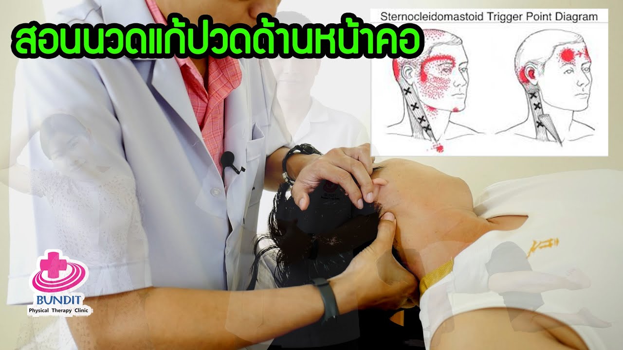 สอนนวดแก้อาการปวดด้านหน้าลำคอ ปวดต้นคอร้าวขึ้นศรีษะ | ตอบคำถามกับบัณฑิต EP.51