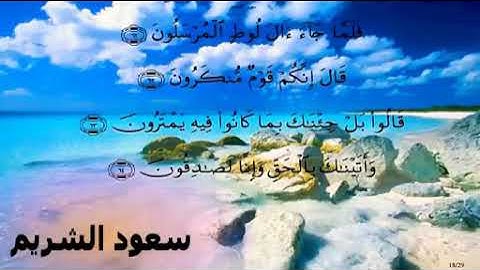 سعود الشريم ما تيسر من سورة الحجر [ إنا كفيناك المستهزئين ]  Shuraim