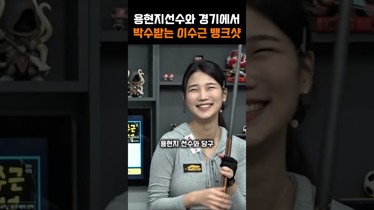 용현지선수와 당구경기에서 박수를 받는 이수근 뛰어난 투뱅크샷