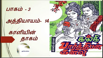 Parthiban Kanavu | Part 3 - Chapter 14 | Tamil Audio Book