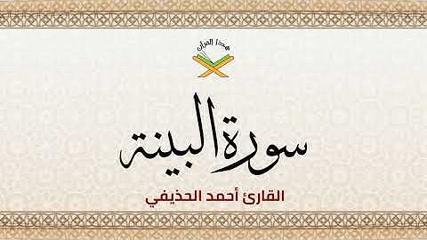 سورة البينة  القارئ أحمد الحذيفي 1080p
