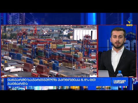#საქმიანისაღამო - იანვარში საქართველოს ეკონომიკა 8.4%-ით გაიზარდა;