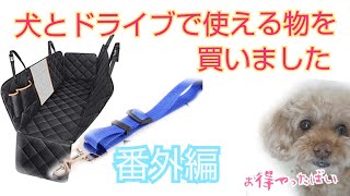 【番外編】ネットで、犬用の商品を買ったので紹介する動画を作りました。興味がない方は、次回の動画を見てくださいね