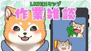 【縦型配信】LINEスタンプ制作雑談！  #shorts 【#犬ゆうライブ / #柴犬Vtuber】