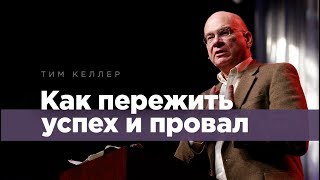 Тим Келлер: Как пережить успех и провал