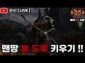 [ LIVE ] 디아2 래더 10 시즌 맨땅 🔥불드루🔥 !!  #2 어서와 드루는 처음이지?🤪 (25. 4. 25) 【디아블로2 레저렉션】