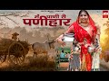 Mai pani ri panihar       suman chouhan  akshay pandit  new rajasthani song 2022