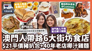 #平民美食團【澳門美食】唔去遊客排隊店澳門人帶路6大真·街坊美食本地人先食$21平價豬扒包40年老店雅馨椰汁雞麵澳門奶茶飲過未雪糕口感木槺布甸潘威記焦糖燉蛋學生至愛沙丹汁頹飯澳門一日遊