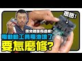 電池 | 電動工具 | 電池壞了該怎麼辦? | 維修過程大公開 | 還沒看過電池內部長怎樣嗎?