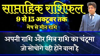 Saptahik Rashifal 9 October से 15 October 2023 | Weekly Prediction | Weekly Horoscope 2023 |