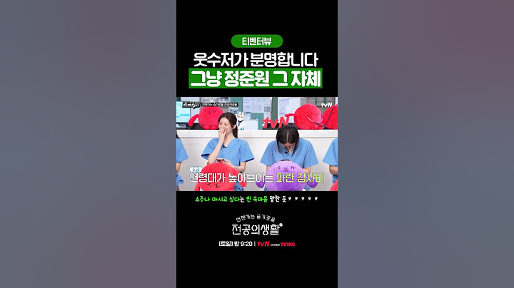 공식 웃수저 인증한 정준원 ㅋㅋㅋ #언젠가는슬기로울전공의생활