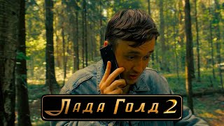 Лада Голд 2: Ласточка | Тизер-трейлер