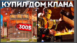 КУПИЛ ДОМ КЛАНА В RUST/РАСТ