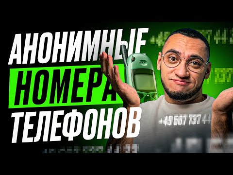 Где купить виртуальный номер? // Регистрируй любые аккаунты