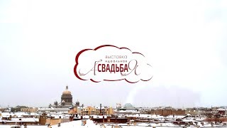 Свадебная выставка Идеальная свадьба от А до Я. 19 января | отель Амбассадор Свадебная выставка Идеальная свадьба от А до Я. 19 января | отель Амбассадор