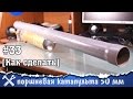 Ручная поршневая катапульта