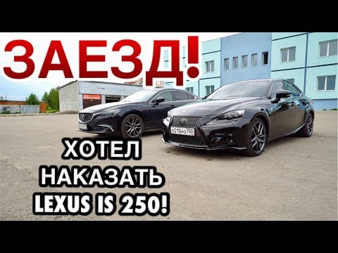 РЫПНУЛСЯ НА LEXUS IS 250 = ВОТ ЧЕМ ЭТО КОНЧИЛОСЬ! ГОНКА MAZDA 6 VS ЛЕКСУС ИС 250.