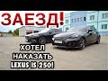 РЫПНУЛСЯ НА LEXUS IS 250 = ВОТ ЧЕМ ЭТО КОНЧИЛОСЬ! ГОНКА MAZDA 6 VS ЛЕКСУС ИС 250.