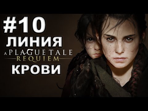 Видео: A Plague Tale Requiem ► #10 ЛИНИЯ КРОВИ