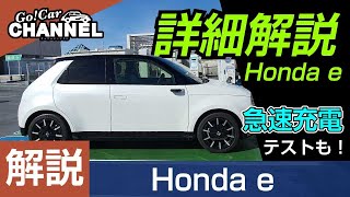 急速充電の効率がいい！「Honda e」徹底解説スペシャル！車両解説～詳細解説編～　ホンダ ｅ