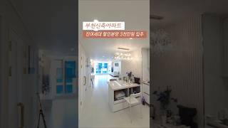 [오정구] 부천신축아파트 미분양 잔여세대 할인분양 실입주금 3000만원 서울 생활권 가격은 서울 반값 ☎010-7932-4933 #부천신축아파트 #고강동신축아파트 #미분양아파트