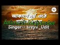 Akase Surjo othe pakhira jage#bangla with lyric bangla#by2022 $Bangla HD song#asssam Mp3 Song