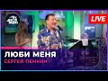 Сергей Пенкин - Люби Меня (LIVE @ Авторадио)