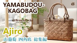山ぶどう-かごバッグ｜国産・山葡萄｜網代編み｜中サイズ｜四角底