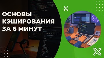 JAVA SPRING CACHE: ОСНОВЫ КЭШИРОВАНИЯ ЗА 6 МИНУТ