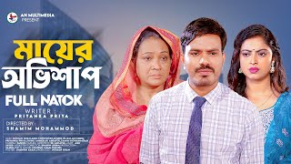 Mayer Ovishap | মায়ের অভিশাপ | Bangla New Natok 2024 | Noman Khan | Akhi Chowdhury | New Natok