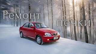LANOS Ремонт печки