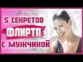 5 правил идеального флирта. КАК ФЛИРТОВАТЬ С МУЖЧИНАМИ ПРАВИЛЬНО? 18+