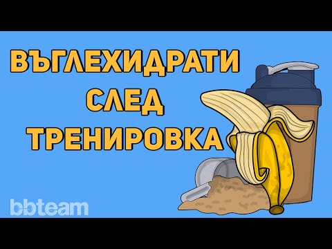 Видео: Хранене след тренировка за мускулен растеж